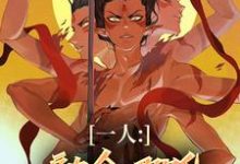 一人：融合哪吒，老天师惊麻了小说的最新章节在哪里更新？免费追踪阅读-优文网