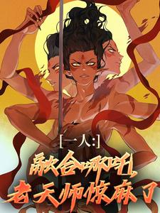 一人：融合哪吒，老天师惊麻了小说的最新章节在哪里更新？免费追踪阅读