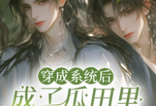 《穿成系统后，成了瓜田里的猹》小说章节在线试读，《穿成系统后，成了瓜田里的猹》最新章节目录-优文网