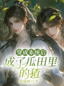 《穿成系统后，成了瓜田里的猹》小说章节在线试读，《穿成系统后，成了瓜田里的猹》最新章节目录
