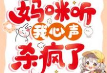 完结版《被换命格后，妈咪听我心声杀疯了》免费阅读-优文网