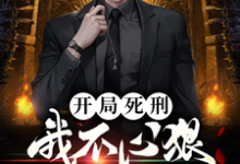 开局死刑：我不心狠怎么活？这本小说在哪里可以看？哪里有免费试读章节？-优文网