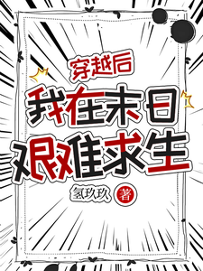 穿越后，我在末日艰难求生林昭秦商在线章节免费阅读