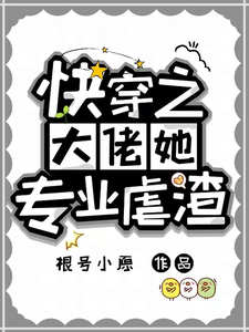 《快穿之大佬她专业虐渣》小说大结局免费试读 幽冥小说